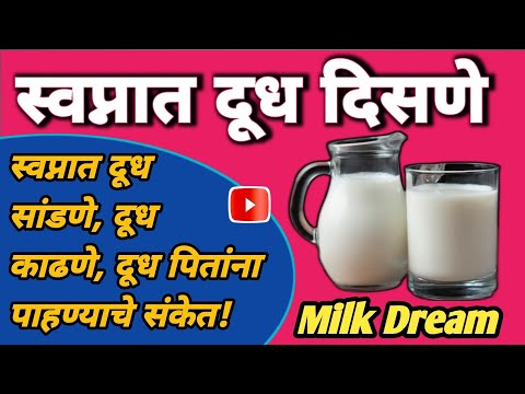 स्वप्नात दूध दिसणे | Swapnat Dudh Disne | Seeing Milk In A Dream