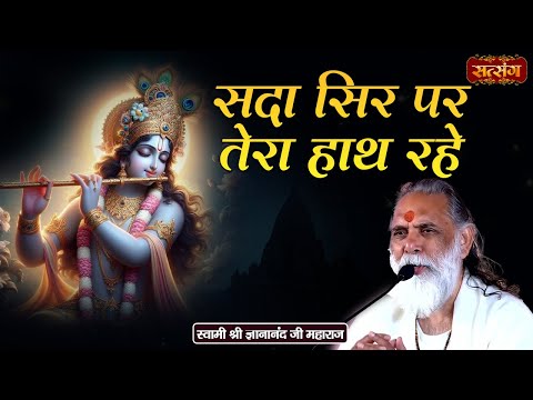 सदा सिर पर तेरा हाथ रहे | Sada Sar Pe Tera Hath Rahe | Gyananand Ji Maharaj ke Bhajan