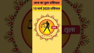 तुला राशि 10 मार्च 2025 राशिफल,| Tula Rashi |#librahoroscope #libra #horoscopetoday #2025 #astrology