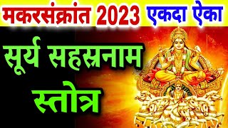 मकरसंक्रांत 2023 विशेष एकदा ऐका सूर्य सहस्त्रनाम स्तोत्र, makar sankranti 2023, surya stotra, surya