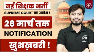 नई शिक्षक भर्ती : Supreme Court का आदेश ! 28 मार्च को Notification by Rohit Vaidwan Sir