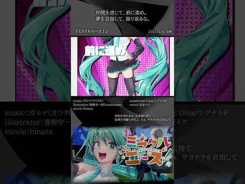 [official]ミラクルエース！ feat.オワタP(初音ミク) #Shorts