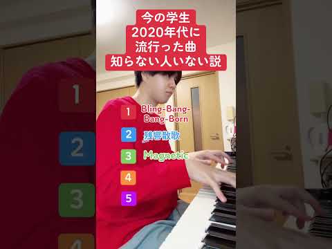 今の学生2020年代に流行った曲知らない人いない説