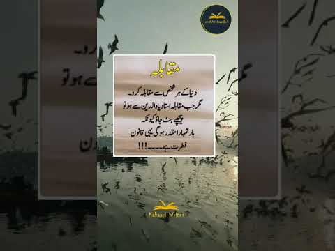 Dunya Kay Har Shakhs Say Mukabla Karo Magar | Best Inspirational Words in Urdu | #shorts #status