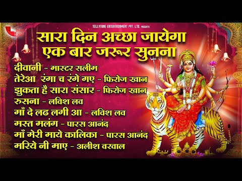 सारा दिन अच्छा जायेगा एक बार जरूर सुनना  माता रानी के भजन | Tellytune Devotional | Mata Bhajan