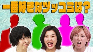 【加納×福田×サーヤ】３人が一番好きなツッコミを発表！憧れるのは誰のどのツッコミ？【トゲアリトゲナシトゲトゲ】