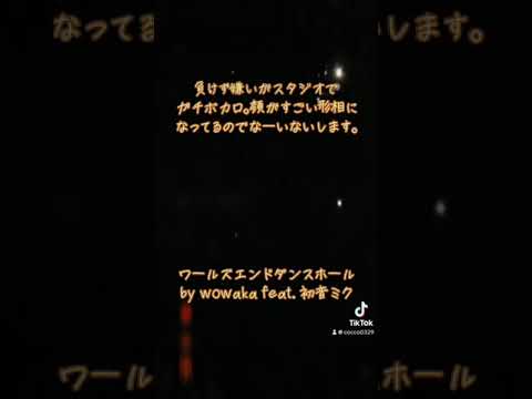 ワールズエンドダンスホール by wowaka feat. 初音ミク