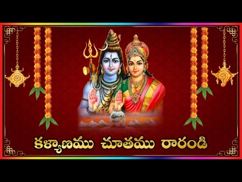 Shiva Parvatula Kalyanam Chothamu Rarandi || Best Devotional Bhajana Song || Lakshminivasa