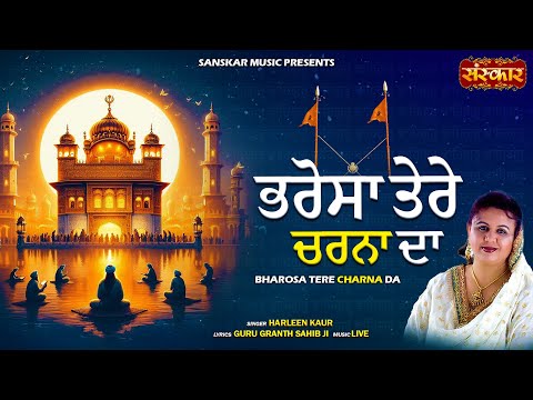 भरोसा तेरे चरणा द Bharosa Tere Charana Da || Harleen Kaur || Guru Granth Sahib Ji || Shabad Gurbani