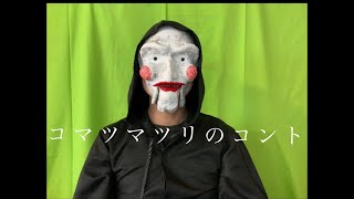 【コマツマツリのコント】death game death