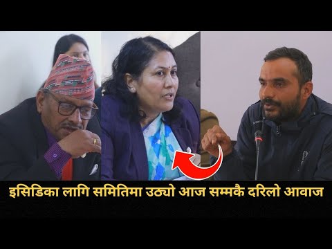 संसदीय समिमिमै गएर इसिडीको लागि आवाज उठाए नेत्रले; संसद्को तलब बढेको बढ्यै, शिक्षामा लगानी खोइ ?