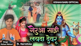 #video || गेरुआ साड़ी लयदा देवरु || #singar_kishan_nishad #video_song #dehati_song