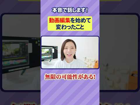 【これが現実】未経験初心者が動画編集を始めて変わったこと。 良かったこと悪かったことを本音で話します。 #shorts #動画編集 #副業 #フリーランス