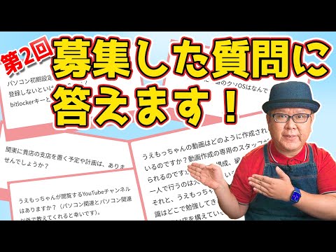 【第2回】視聴者の方々から募集した質問に回答します