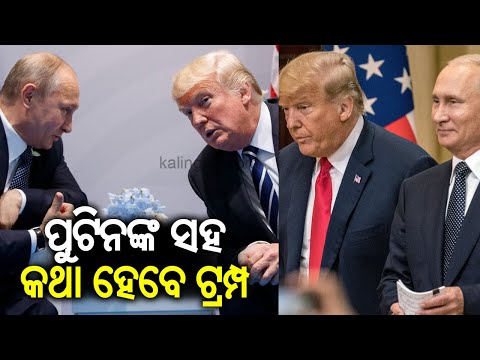 US President Donald Trump to speak to Putin tomorrow on Ukraine peace deal | Kalinga TV