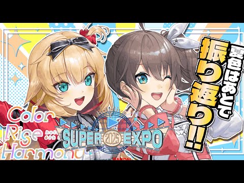 【#hololivefesEXPO25】DAY1打ち上げ会場✨【ホロライブ/夏色まつり】