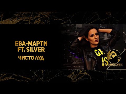 EVA-MARTY FT. SILVER - CHISTO LUD, 2020 / Ева-Марти ft. Силвър- Чисто Луд, 2020