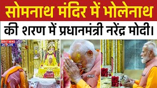 PM Modi: सोमनाथ मंदिर में भोलेनाथ की शरण में नरेंद्र मोदी।#somnathmandir  #shiv  #PMNarendramodi