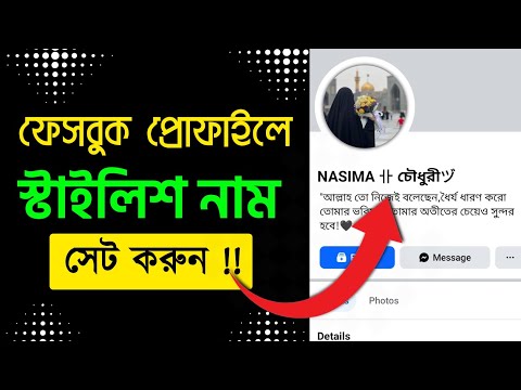 Facebook Stylish Name Change 2025|How to fb stylish name change Problem Please Try again later solve