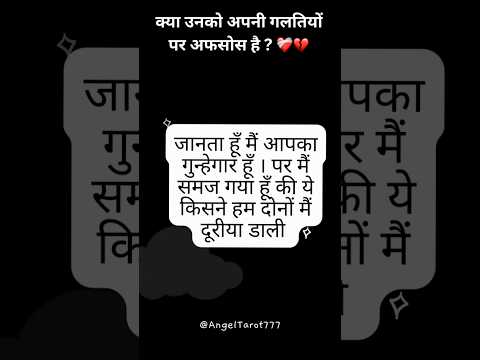 क्या उनको अपनी गलतियों पर अफसोस है ? ❤️‍🩹💔 #channeledmessages #heartbroken #lovemessages