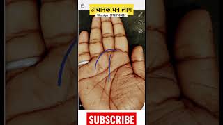 Achanak dhan labh yog. #astrology #palmistry #हस्तरेखा