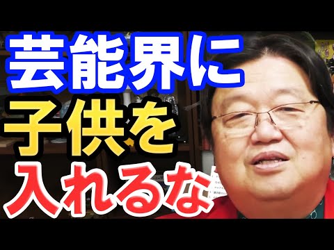 【岡田斗司夫】絶対に自分の娘を芸能界に入れないでください。芸能界に入る人は不幸になります。【切り抜き】