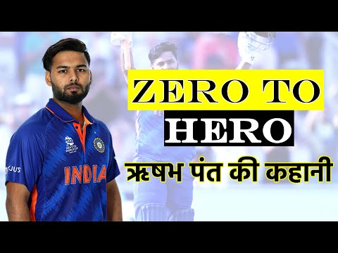 ऋषभ पंत के संघर्ष की कहानी | Story of Rishabh Pant struggle| कैसे बना करोड़पति