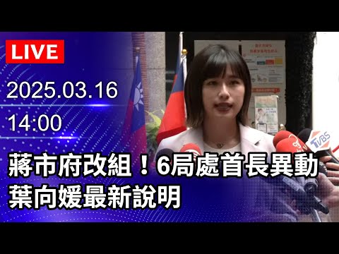 🔴【LIVE直播】蔣市府大改組！6局處首長異動 葉向媛最新說明｜2025.03.16｜Taiwan News Live｜台灣のニュース生放送｜ 대만 뉴스 방송