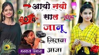 Singar manraj deewana new song // आयो नयो साल 2024 जानु मिलबा आजा // #priyanka_music_rajmana #manraj