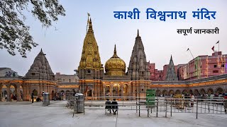 🔱 काशी विश्वनाथ मंदिर | Kashi Vishwanath Temple Guide | Rituals, History & Hidden Facts