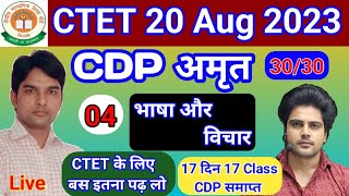 भाषा और विचार/language/ CDP CTET2023 , UPTET/ #buddhi #exam90 #vedsir /sachin academy #cdp