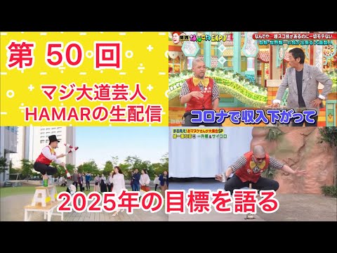 第50回 マジ大道芸人HAMAR 子供向けパフォーマーの生配信！ 今年の目標を喋ります！ 17:20まで！