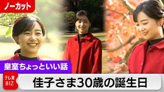 佳子さま30歳の誕生日は真っ赤なコートで満面の笑み【皇室ちょっといい話】(180)