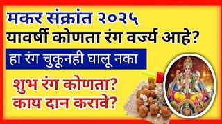 makar sankranti 2025 | रंग,दान, वर्ज्य कामे  सर्व माहिती | Complete information on Makar Sankranti