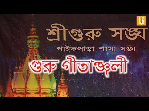 Paikpara sakha sangha gitanjali/milan utsab /sangeetanjali/srigurusakha sangha/geetmanjuri