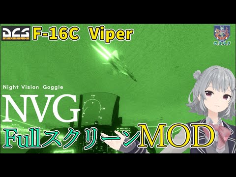 【DCS MOD】NVGフルスクリーンMOD導入解説！