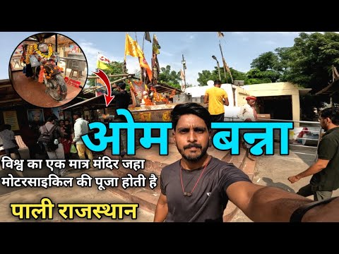 Om Banna Tempal Pali Rajasthan | यहां होती है बुलेट बाइक की पूजा  | Bullet Baba | Om Banna Chotila