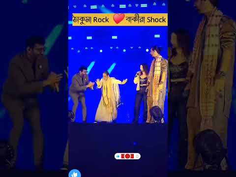 ঠাকুমা rocks 💕 বাকিরা shock !! #funny #shorts