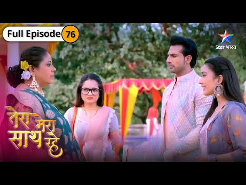 Tera Mera Saath Rahe | Kya Priya ka plan hoga kaamyaab? | FULL EPISODE-76 | तेरा मेरा साथ रहे