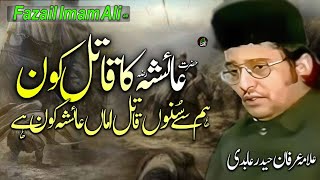 Hazrat Ayesha (ra) ka Qatil kon ? | Allama Irfan Haider Abidi | Majlis o Azadari