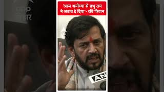 'आज अयोध्या से प्रभु राम ने जवाब दे दिया'- बोले BJP सांसद Ravi Kishan