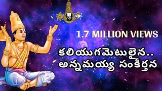 కలియుగమెటులైనా |అన్నమయ్య సంకీర్తన| సంగీతం.శ్రీ వేదవ్యాస ఆనంద భట్టర్|  గానం.SPబాలు & సుజాతామోహన్