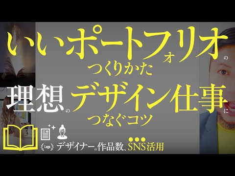 いいポートフォリオのつくりかた。理想のデザイン仕事につなぐコツ。デザイナー。いい作品数。SNS活用法。