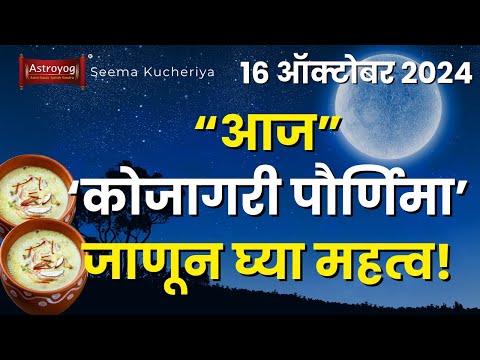 काय आहे कोजागिरी पौर्णिमेचे महत्व? चंद्रप्रकाशातले दूध का प्यावे? Kojagiri Purnima 2024 Marathi