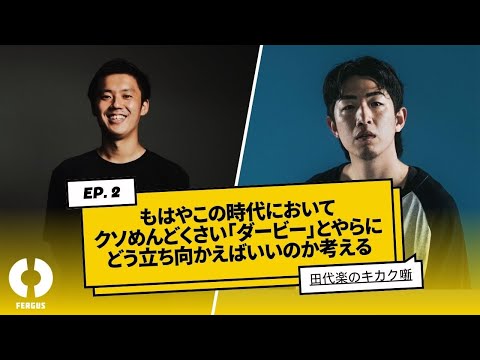 【田代楽のキカク噺】もはやこの時代においてクソめんどくさい「ダービー」とやらに、どう立ち向かえばいいのか考える。