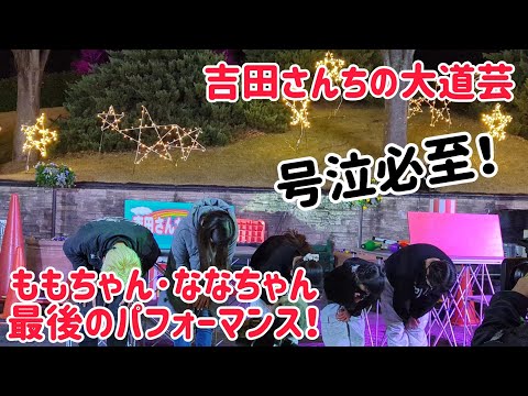 【号泣･感動の最後の大道芸】 吉田さんちの大道芸 ももちゃん･ななちゃん最後のパフォーマンス！