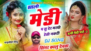 kalu Devta // झालों मेडी प सु देर मरायो हेतो नकटी,, कालु देवता// Kr Devta new song 2025 #newsong