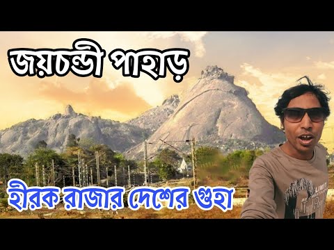 Joychandi Pahar Tour | Purulia Tour | Joychandi Pahar Purulia | Purulia Tour Plan | জয়চন্ডী পাহাড়