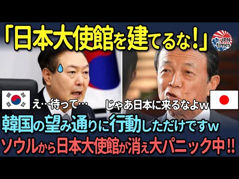 【海外の反応】韓「日本大使館を建てるな！」日「はいよw」日本が韓国の望み通りに行動した結果…w