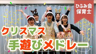 【保育部20】クリスマス手遊びメドレー～とんとんとんとんクリスマス・グーチョキパーでクリスマス・あかはなのトナカイ～